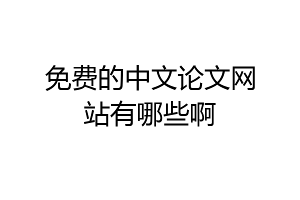 免费的中文论文网站有哪些啊