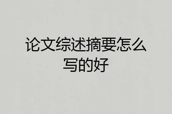 论文综述摘要怎么写的好