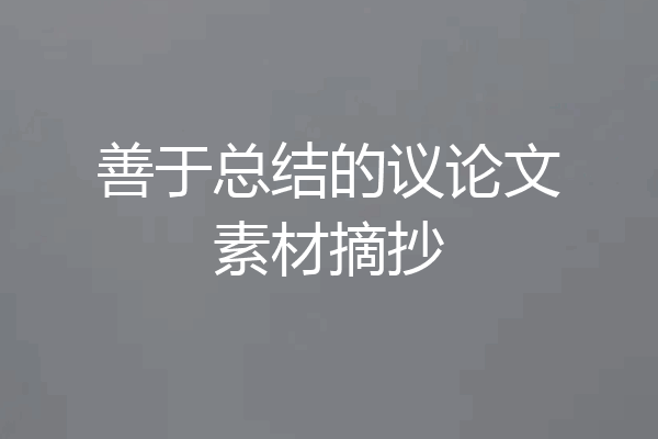 善于总结的议论文素材摘抄