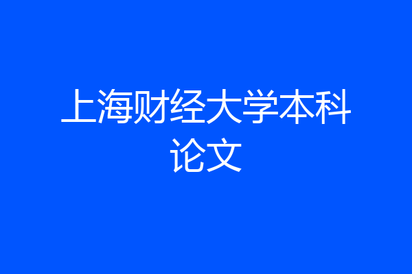 上海财经大学本科论文