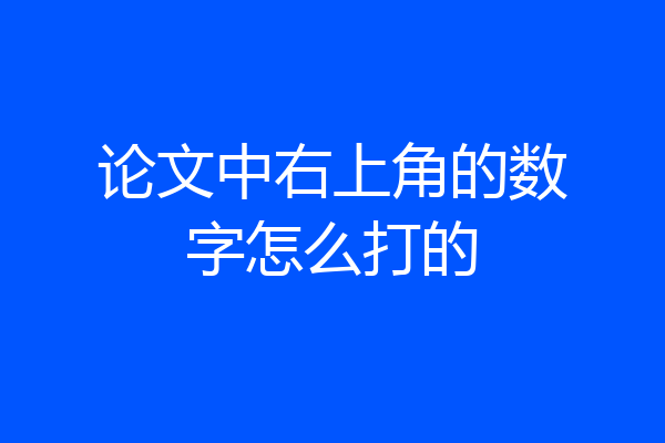 论文中右上角的数字怎么打的