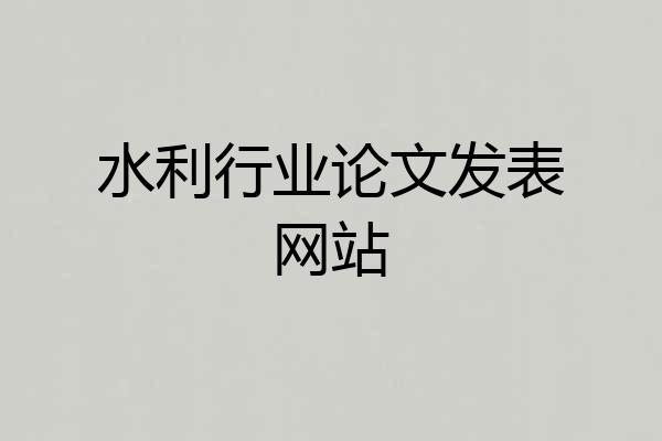 水利行业论文发表网站