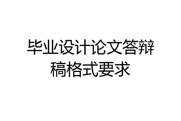 毕业设计论文答辩稿格式要求