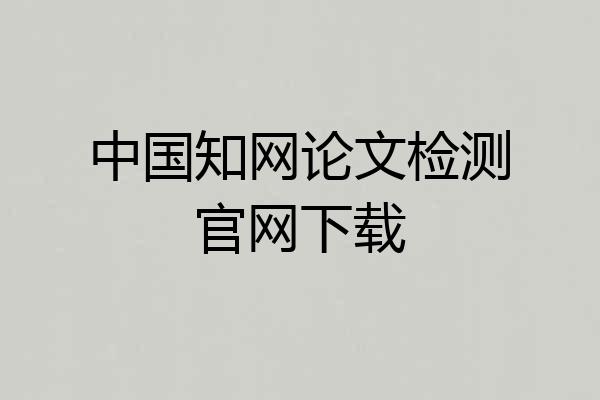 中国知网论文检测官网下载
