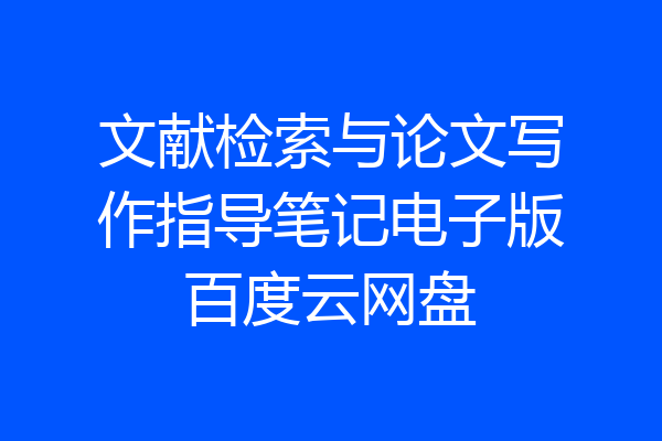 文献检索与论文写作指导笔记电子版百度云网盘