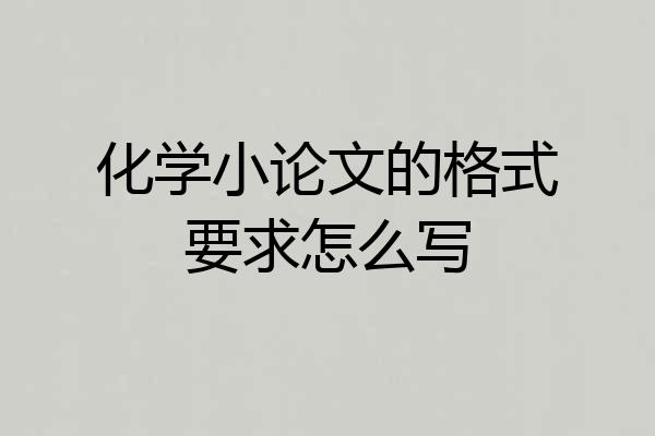 化学小论文的格式要求怎么写