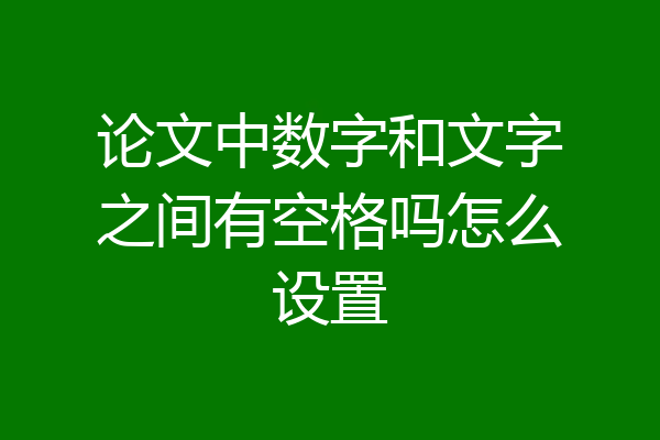 论文中数字和文字之间有空格吗怎么设置