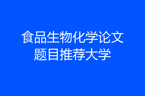 食品生物化学论文题目推荐大学