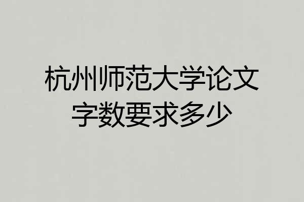 杭州师范大学论文字数要求多少