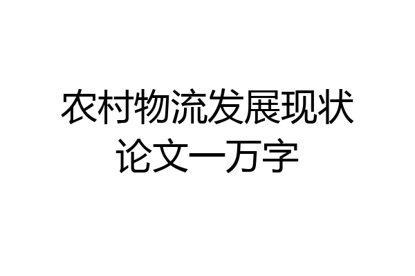 农村物流发展现状论文一万字