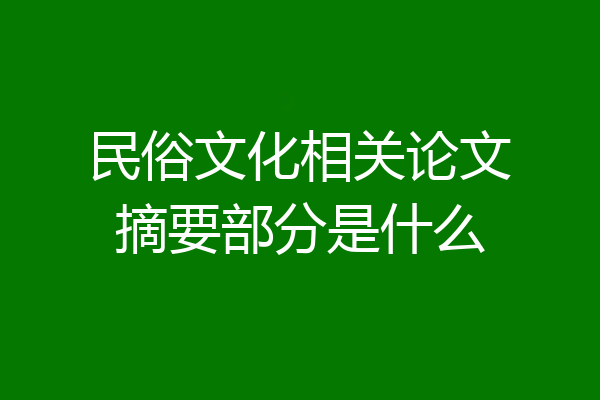 民俗文化相关论文摘要部分是什么