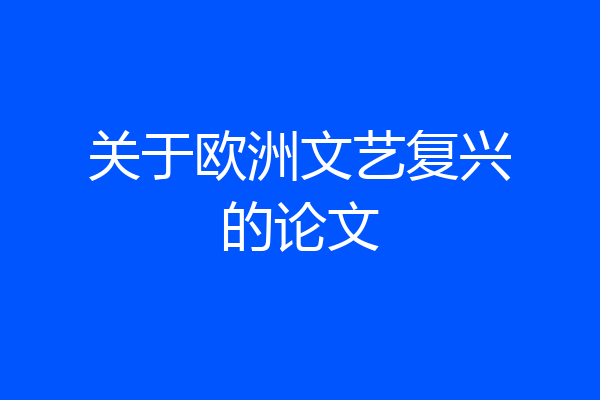 关于欧洲文艺复兴的论文