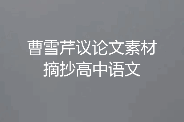 曹雪芹议论文素材摘抄高中语文