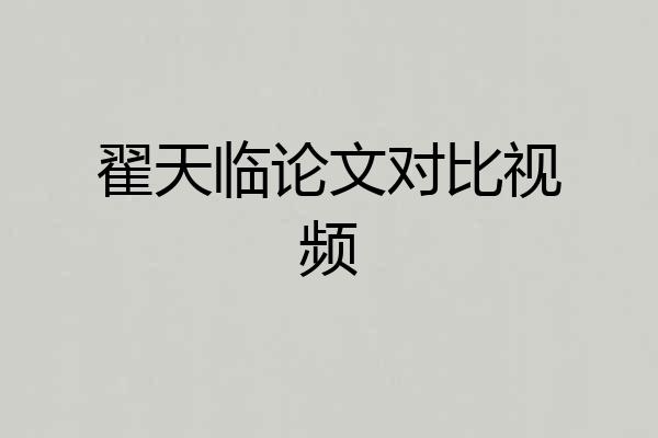 翟天临论文对比视频