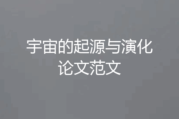 宇宙的起源与演化论文范文