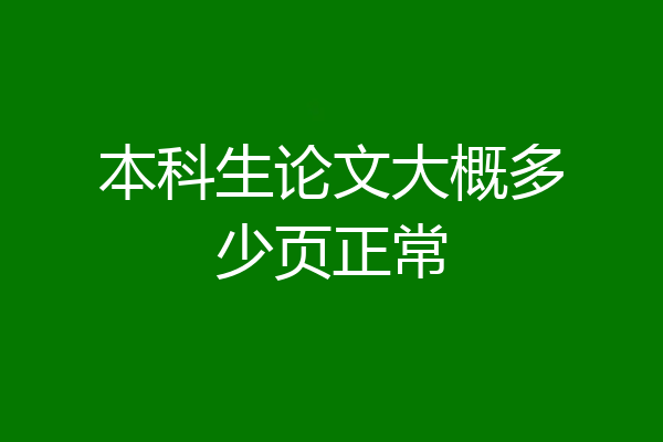 本科生论文大概多少页正常