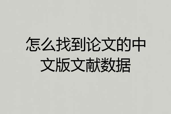 怎么找到论文的中文版文献数据