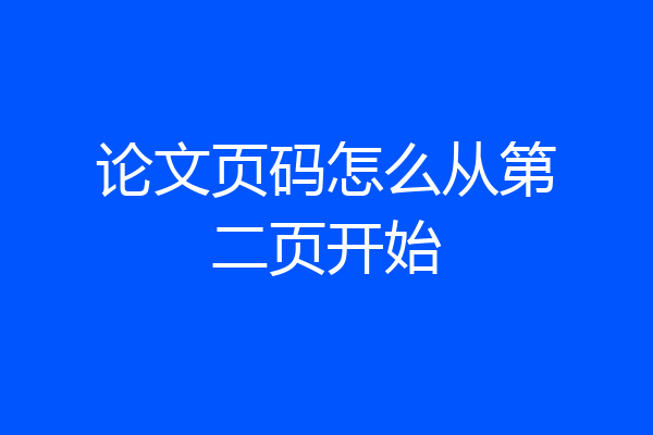 论文页码怎么从第二页开始