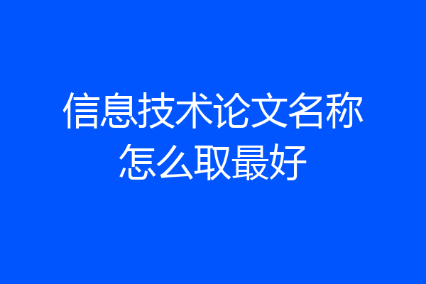 信息技术论文名称怎么取最好