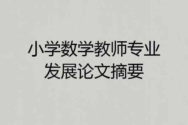 小学数学教师专业发展论文摘要