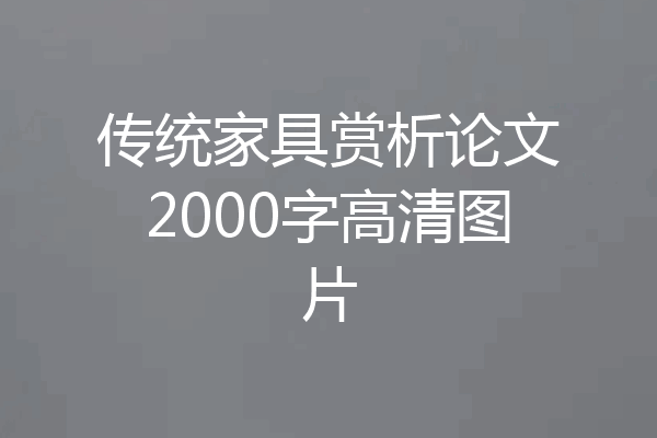 传统家具赏析论文2000字高清图片