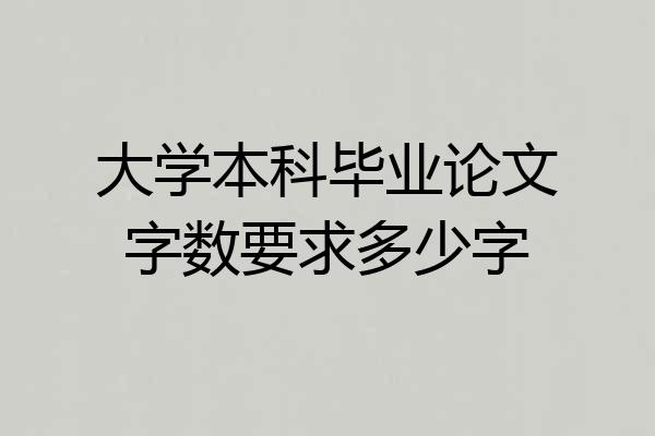 大学本科毕业论文字数要求多少字