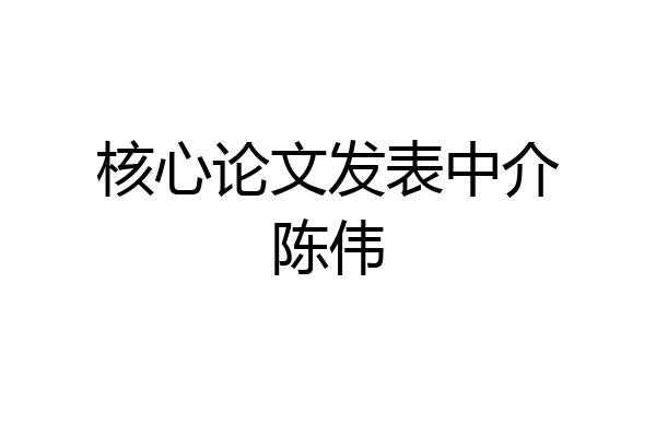 核心论文发表中介陈伟