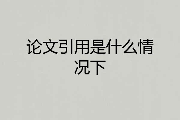 论文引用是什么情况下
