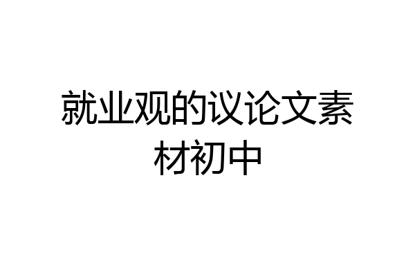 就业观的议论文素材初中