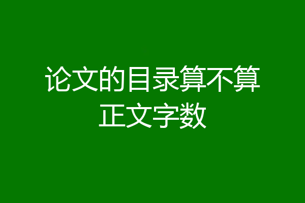 论文的目录算不算正文字数