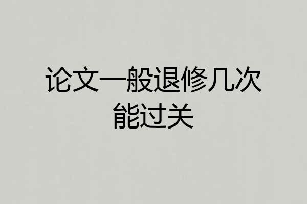 论文一般退修几次能过关