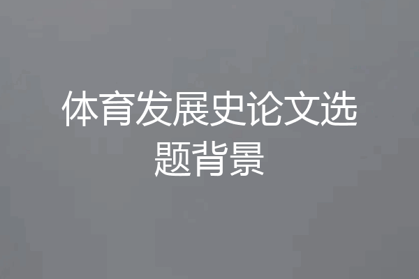 体育发展史论文选题背景