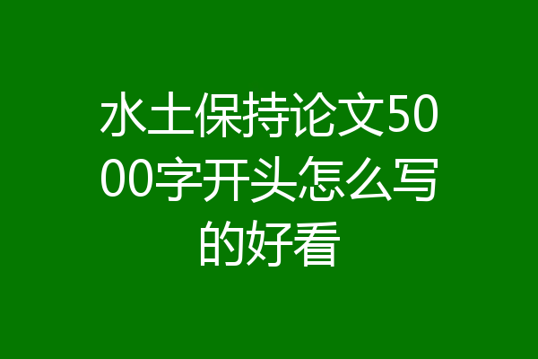 水土保持论文5000字开头怎么写的好看