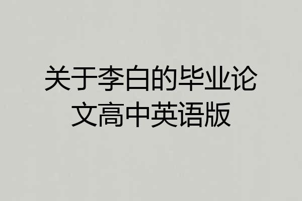 关于李白的毕业论文高中英语版