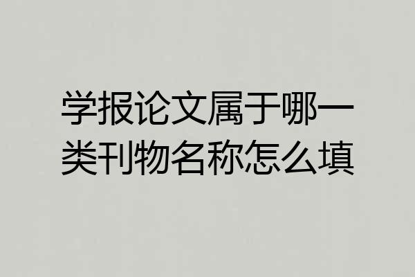 学报论文属于哪一类刊物名称怎么填