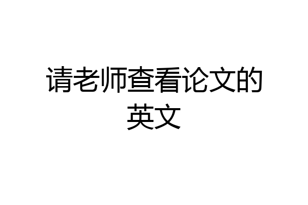请老师查看论文的英文