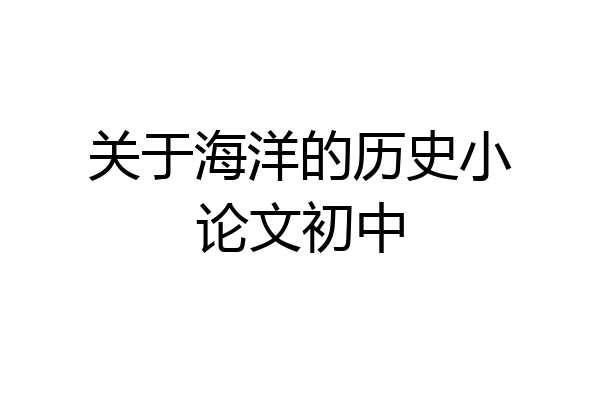 关于海洋的历史小论文初中