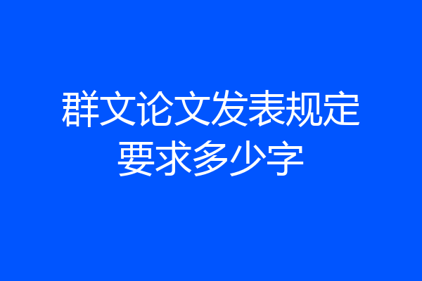 群文论文发表规定要求多少字