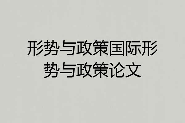 形势与政策国际形势与政策论文