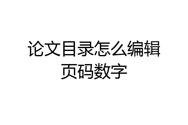论文目录怎么编辑页码数字