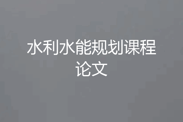 水利水能规划课程论文