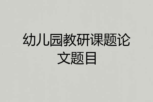 幼儿园教研课题论文题目