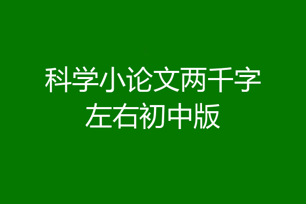 科学小论文两千字左右初中版