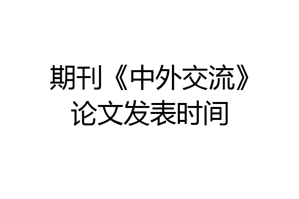 期刊《中外交流》论文发表时间