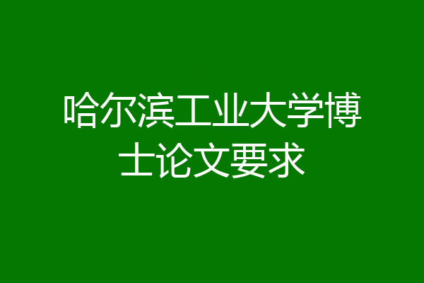 哈尔滨工业大学博士论文要求