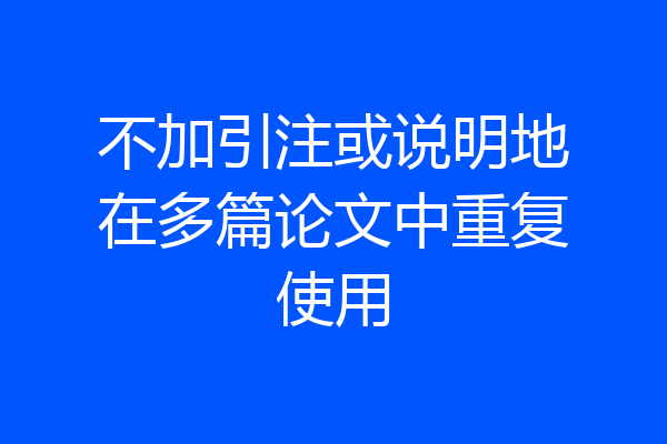 不加引注或说明地在多篇论文中重复使用