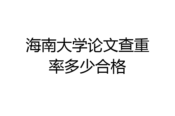 海南大学论文查重率多少合格