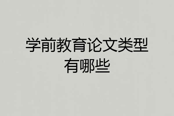 学前教育论文类型有哪些