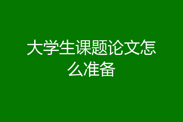 大学生课题论文怎么准备