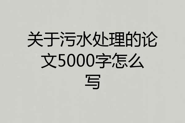 关于污水处理的论文5000字怎么写